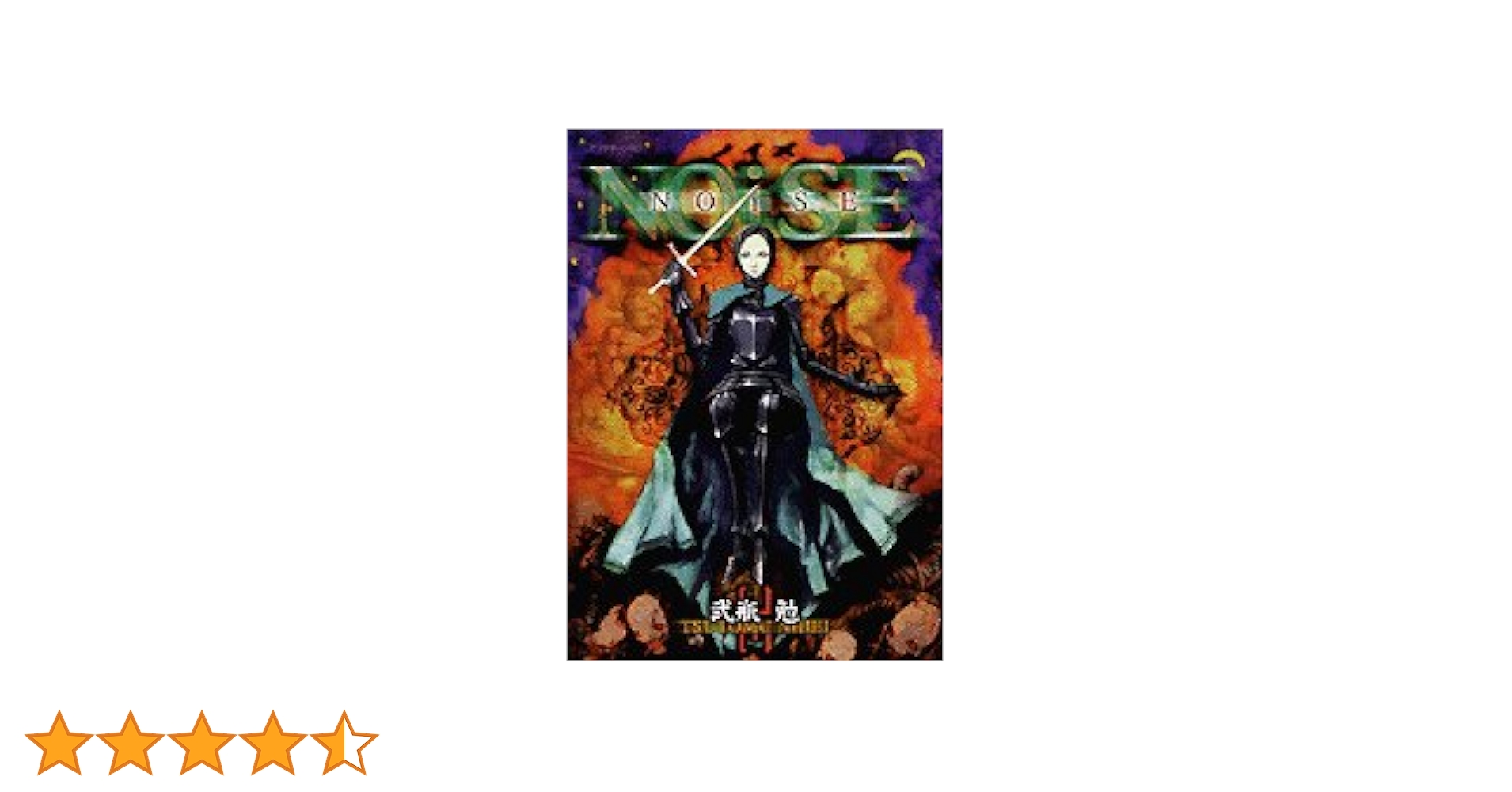 Amazon.co.jp: NOISE (アフタヌーンKC) : 弐瓶 勉: 本